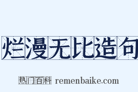 烂漫无比造句是什么意思的图片